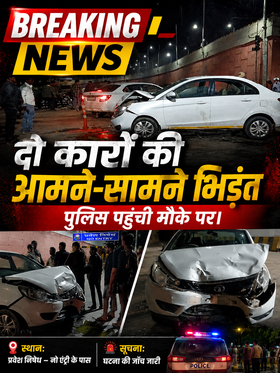 दो कारों की आमने-सामने  भिड़ंत, पुलिस पहुंची मौके पर।