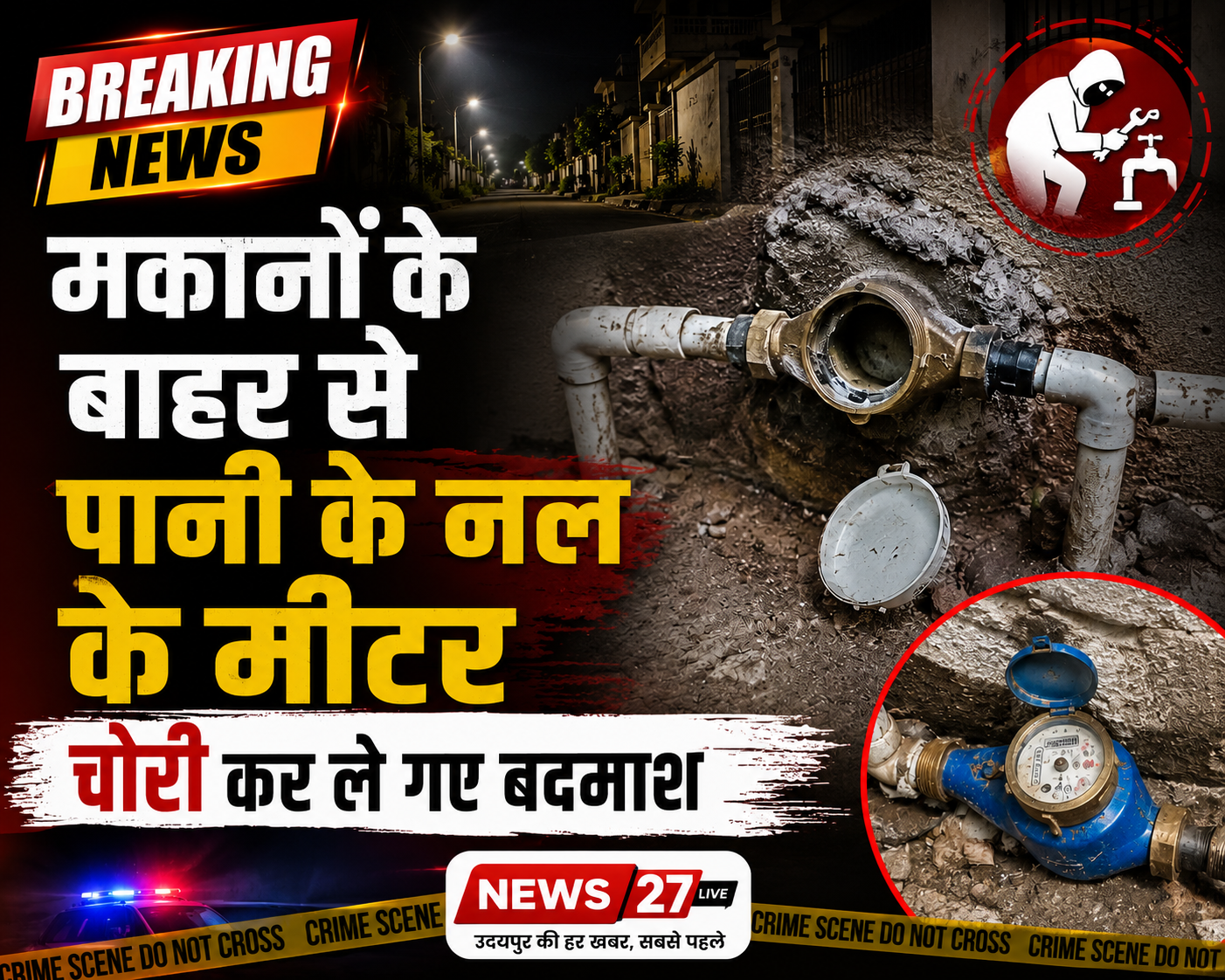 मकानों के बाहर से पानी के नल के मीटर चोरी कर ले गए बदमाश