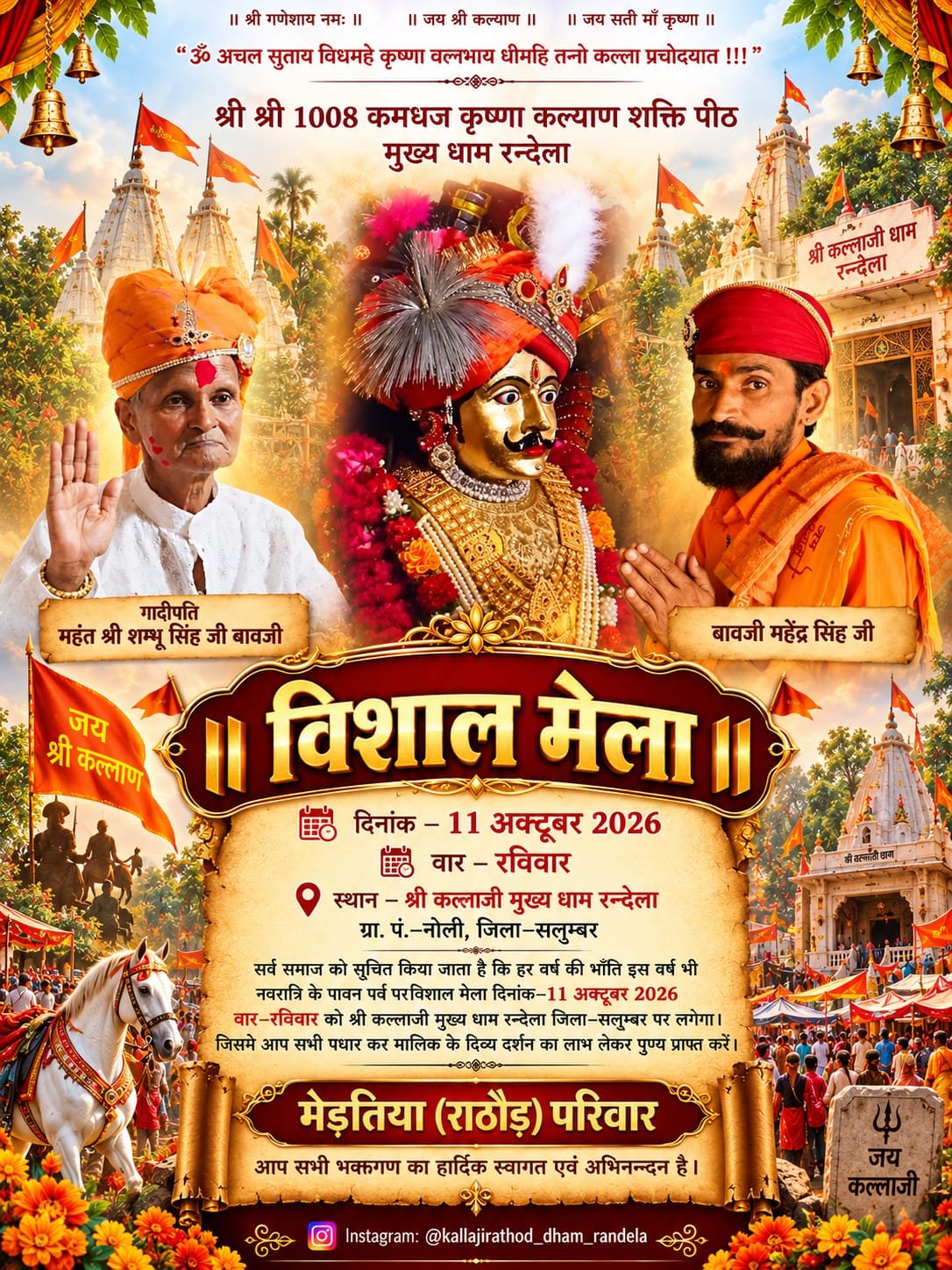 श्री कल्लाजी मुख्य धाम रन्देला में विशाल मेला 11 अक्टूबर को।